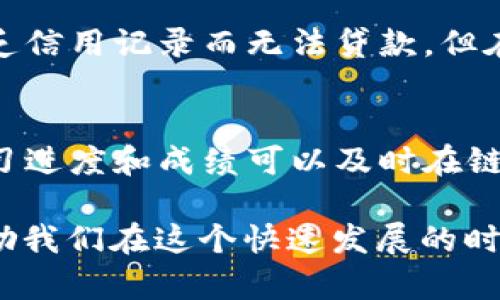   区块链5.0的标志与未来展望 / 

 guanjianci 区块链5.0, 区块链技术, 去中心化, 智能合约, 数字资产 /guanjianci 

区块链技术自从诞生以来，已经历了多个发展阶段。从最初的比特币到智能合约的以太坊，再到现在的去中心化金融（DeFi）与非同质化代币（NFT）等应用，区块链技术正在不断进化并逐步走向成熟。如今，区块链5.0的概念逐渐浮出水面，标志着这一超越以往的变革即将到来。本文将详细介绍区块链5.0的标志、特征及其对未来社会的影响，并探讨一些相关的问题。

区块链5.0的定义和背景
区块链5.0被认为是区块链技术的下一个升级版本，强调更高的灵活性、更强的可扩展性以及更完善的隐私保护。它不仅仅是一种技术，更是一种全新的商业和社会组织模式。相较于前几代区块链，5.0关注的是生态系统的全面发展，包括经济、文化、社区甚至伦理等多方面的融合。区块链5.0的诞生，源于对4.0时代技术和应用痛点的深入思考，目的是为了解决当前区块链技术面临的各种瓶颈和问题。

区块链5.0的标志
区块链5.0的标志可以从多个角度进行分析，这些标志不仅反映了技术进步，还预示着未来的商业和社会模式的变革。

h4标志一：全链条透明/h4
区块链5.0强调全链条的透明性，这是技术进步带来的必然结果。通过智能合约和零知识证明等技术手段，用户可以对整个交易过程进行监控，确保每一笔交易的合法性和透明性。这种透明性不仅能够提高用户的信任度，还能有效防止欺诈行为的发生，从而维护市场秩序。

h4标志二：增强的数据隐私保护/h4
随着数据隐私问题的日益严峻，区块链5.0将更加注重用户敏感信息的保护。通过技术创新，例如加密算法和同态加密，用户可以在不泄露自身隐私信息的前提下，参与到数据共享和交换中。这种保护不仅符合监管要求，也能够在商业模式中创造新的价值。

h4标志三：去中心化的治理结构/h4
区块链5.0推崇去中心化的治理结构，强调社区治理的重要性。在5.0时代，区块链网络的决策过程将更加开放和民主。通过引入DAO（去中心化自治组织），所有利益相关者都可以通过投票来参与网络治理，从而保障网络的公正性和透明性。

h4标志四：多元化的应用场景/h4
区块链5.0不仅仅局限于金融领域，它将扩展到医疗、物流、版权保护等多个行业。随着技术的成熟，企业和机构正在探索如何将区块链技术应用于各自的生产和运营中，以提高效率和降低成本。

h4标志五：可持续的生态系统/h4
区块链5.0倡导可持续发展，通过绿色技术和节能算法，降低区块链网络的能耗。这对于环保和资源保护具有重要意义，同时也为区块链的普及应用提供了更为良好的生态环境。

区块链5.0对未来社会的影响
区块链5.0的出现，将对未来社会产生深远的影响。它将推动行业间的协同合作，提高各行业的透明度和可追溯性。企业将更加依赖区块链技术进行供应链管理，消费者的权益将得到更好的保护。同时，随着去中心化应用的普及，普通用户的经济参与度将会提升，促进经济的公平性和包容性。

可能相关的问题
h41. 区块链5.0如何解决现有区块链技术的痛点？/h4
现有区块链技术存在着多个痛点，例如交易速度慢、能耗高、隐私保护不足等。区块链5.0通过共识机制、使用更高效的算法、引入侧链和分片等方案，有望解决这些问题。例如，区块链5.0采用分层架构可以实现更快的交易，这为高频交易提供了可能性。同时，改进的数据加密技术将使用户的隐私得到有效保护，通过零知识证明等技术，用户可以在不暴露身份信息的前提下实现数据的共享与验证。

h42. 区块链5.0对传统商业模式的影响如何？/h4
区块链5.0预示着新商业模式的到来，首先是去中心化网络下的商业新生态。传统商业模式一般以中心化平台为基础，而在区块链5.0的推动下，企业将通过智能合约自我管理，从而节省了中介费用，降低了运营成本。此外，区块链的透明性使得企业能更好地监控供应链和客户关系，提升了效率与响应速度。

h43. 区块链5.0的技术路线如何发展？/h4
区块链5.0的技术路线以去中心化、互操作性与可扩展性为核心。在去中心化方面，强调参与者共同治理；在互操作性方面，通过跨链技术实现不同区块链之间的交易和数据共享；在可扩展性方面，通过侧链技术降低主链负担。此外，区块链5.0也会广泛应用人工智能与大数据等新技术，进一步提高智能合约的智能化程度。

h44. 如何看待区块链5.0下的法律与监管挑战？/h4
随着区块链5.0的不断发展，法律与监管问题逐渐凸显。如何在保障创新的同时，又能有效监管，是各国政府面临的挑战。区块链的去中心化特性使得责任归属不明确，这为法律的实施带来了困扰。因此，各国需要通过立法与行业自律相结合的方式，来构建适应未来的法律框架。这不仅包含了对区块链技术的规范，还应包括对参与者权益的保护，以建立一个公平、透明的市场环境。

h45. 区块链5.0如何推动社会的公平与包容？/h4
区块链5.0的去中心化特性与透明性，将促进经济资源的公平分配。通过去中介化，使得一些传统金融服务无法覆盖的群体也能获得应有的经济服务。例如，在金融服务领域，很多人由于缺乏信用记录而无法贷款，但在区块链5.0的生态中，用户的交易历史将被记录在链上，从而增加贷方的信任度。此外，社区治理的引入也能有效提升普通用户的参与感，使得每个人都有机会为社会发展贡献自己的力量。

h46. 区块链5.0对教育行业的影响如何？/h4
区块链5.0在教育领域的应用主要体现在学历和资质的认证上。通过区块链技术，可以实现学历证书的可验证性，打击伪造文凭的行为。此外，教育数据的去中心化存储，使得学生的个人学习进度和成绩可以及时在链上更新，相关企业与机构可以随时查询。这种高效透明的系统，不仅能提高教育的公平性，还能够为学生的职业生涯规划提供客观证据，帮助他们更好地融入职场。

经过对区块链5.0的全面解读，我们可以看到它的出现不仅是技术的演进，更是社会组织方式的创新。未来，我们将生活在一个更加透明、高效和公平的世界中。区块链5.0带来的变革，将激励我们在这个快速发展的时代中不断前行。