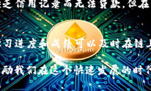   区块链5.0的标志与未来展望 / 

 guanjianci 区块链5.0, 区块链技术, 去中心化, 智能合约, 数字资产 /guanjianci 

区块链技术自从诞生以来，已经历了多个发展阶段。从最初的比特币到智能合约的以太坊，再到现在的去中心化金融（DeFi）与非同质化代币（NFT）等应用，区块链技术正在不断进化并逐步走向成熟。如今，区块链5.0的概念逐渐浮出水面，标志着这一超越以往的变革即将到来。本文将详细介绍区块链5.0的标志、特征及其对未来社会的影响，并探讨一些相关的问题。

区块链5.0的定义和背景
区块链5.0被认为是区块链技术的下一个升级版本，强调更高的灵活性、更强的可扩展性以及更完善的隐私保护。它不仅仅是一种技术，更是一种全新的商业和社会组织模式。相较于前几代区块链，5.0关注的是生态系统的全面发展，包括经济、文化、社区甚至伦理等多方面的融合。区块链5.0的诞生，源于对4.0时代技术和应用痛点的深入思考，目的是为了解决当前区块链技术面临的各种瓶颈和问题。

区块链5.0的标志
区块链5.0的标志可以从多个角度进行分析，这些标志不仅反映了技术进步，还预示着未来的商业和社会模式的变革。

h4标志一：全链条透明/h4
区块链5.0强调全链条的透明性，这是技术进步带来的必然结果。通过智能合约和零知识证明等技术手段，用户可以对整个交易过程进行监控，确保每一笔交易的合法性和透明性。这种透明性不仅能够提高用户的信任度，还能有效防止欺诈行为的发生，从而维护市场秩序。

h4标志二：增强的数据隐私保护/h4
随着数据隐私问题的日益严峻，区块链5.0将更加注重用户敏感信息的保护。通过技术创新，例如加密算法和同态加密，用户可以在不泄露自身隐私信息的前提下，参与到数据共享和交换中。这种保护不仅符合监管要求，也能够在商业模式中创造新的价值。

h4标志三：去中心化的治理结构/h4
区块链5.0推崇去中心化的治理结构，强调社区治理的重要性。在5.0时代，区块链网络的决策过程将更加开放和民主。通过引入DAO（去中心化自治组织），所有利益相关者都可以通过投票来参与网络治理，从而保障网络的公正性和透明性。

h4标志四：多元化的应用场景/h4
区块链5.0不仅仅局限于金融领域，它将扩展到医疗、物流、版权保护等多个行业。随着技术的成熟，企业和机构正在探索如何将区块链技术应用于各自的生产和运营中，以提高效率和降低成本。

h4标志五：可持续的生态系统/h4
区块链5.0倡导可持续发展，通过绿色技术和节能算法，降低区块链网络的能耗。这对于环保和资源保护具有重要意义，同时也为区块链的普及应用提供了更为良好的生态环境。

区块链5.0对未来社会的影响
区块链5.0的出现，将对未来社会产生深远的影响。它将推动行业间的协同合作，提高各行业的透明度和可追溯性。企业将更加依赖区块链技术进行供应链管理，消费者的权益将得到更好的保护。同时，随着去中心化应用的普及，普通用户的经济参与度将会提升，促进经济的公平性和包容性。

可能相关的问题
h41. 区块链5.0如何解决现有区块链技术的痛点？/h4
现有区块链技术存在着多个痛点，例如交易速度慢、能耗高、隐私保护不足等。区块链5.0通过共识机制、使用更高效的算法、引入侧链和分片等方案，有望解决这些问题。例如，区块链5.0采用分层架构可以实现更快的交易，这为高频交易提供了可能性。同时，改进的数据加密技术将使用户的隐私得到有效保护，通过零知识证明等技术，用户可以在不暴露身份信息的前提下实现数据的共享与验证。

h42. 区块链5.0对传统商业模式的影响如何？/h4
区块链5.0预示着新商业模式的到来，首先是去中心化网络下的商业新生态。传统商业模式一般以中心化平台为基础，而在区块链5.0的推动下，企业将通过智能合约自我管理，从而节省了中介费用，降低了运营成本。此外，区块链的透明性使得企业能更好地监控供应链和客户关系，提升了效率与响应速度。

h43. 区块链5.0的技术路线如何发展？/h4
区块链5.0的技术路线以去中心化、互操作性与可扩展性为核心。在去中心化方面，强调参与者共同治理；在互操作性方面，通过跨链技术实现不同区块链之间的交易和数据共享；在可扩展性方面，通过侧链技术降低主链负担。此外，区块链5.0也会广泛应用人工智能与大数据等新技术，进一步提高智能合约的智能化程度。

h44. 如何看待区块链5.0下的法律与监管挑战？/h4
随着区块链5.0的不断发展，法律与监管问题逐渐凸显。如何在保障创新的同时，又能有效监管，是各国政府面临的挑战。区块链的去中心化特性使得责任归属不明确，这为法律的实施带来了困扰。因此，各国需要通过立法与行业自律相结合的方式，来构建适应未来的法律框架。这不仅包含了对区块链技术的规范，还应包括对参与者权益的保护，以建立一个公平、透明的市场环境。

h45. 区块链5.0如何推动社会的公平与包容？/h4
区块链5.0的去中心化特性与透明性，将促进经济资源的公平分配。通过去中介化，使得一些传统金融服务无法覆盖的群体也能获得应有的经济服务。例如，在金融服务领域，很多人由于缺乏信用记录而无法贷款，但在区块链5.0的生态中，用户的交易历史将被记录在链上，从而增加贷方的信任度。此外，社区治理的引入也能有效提升普通用户的参与感，使得每个人都有机会为社会发展贡献自己的力量。

h46. 区块链5.0对教育行业的影响如何？/h4
区块链5.0在教育领域的应用主要体现在学历和资质的认证上。通过区块链技术，可以实现学历证书的可验证性，打击伪造文凭的行为。此外，教育数据的去中心化存储，使得学生的个人学习进度和成绩可以及时在链上更新，相关企业与机构可以随时查询。这种高效透明的系统，不仅能提高教育的公平性，还能够为学生的职业生涯规划提供客观证据，帮助他们更好地融入职场。

经过对区块链5.0的全面解读，我们可以看到它的出现不仅是技术的演进，更是社会组织方式的创新。未来，我们将生活在一个更加透明、高效和公平的世界中。区块链5.0带来的变革，将激励我们在这个快速发展的时代中不断前行。