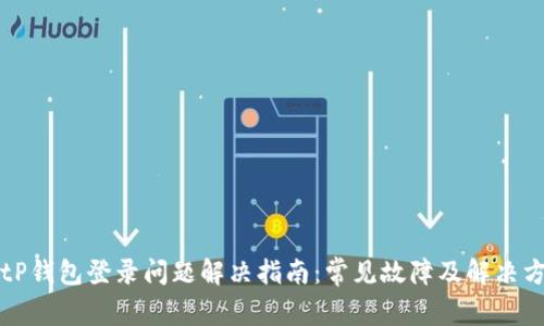 BitP钱包登录问题解决指南：常见故障及解决方法