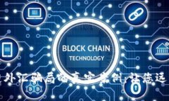 揭示区块链外汇骗局的真实案例：让您远离投资