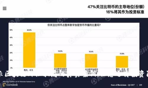 揭示区块链外汇骗局的真实案例：让您远离投资陷阱