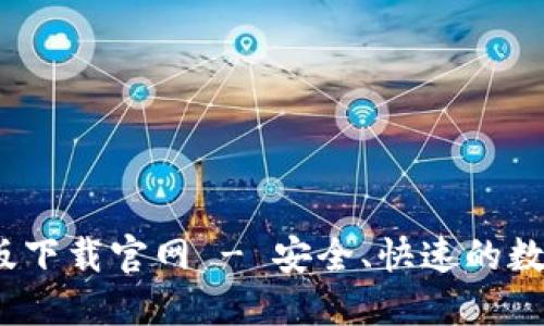 比特派钱包iOS版下载官网 - 安全、快速的数字资产管理工具