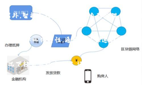 



区块链技术, 业务模式, 加密货币, 分布式账本, 智能合约/guanjianci

区块链技术概述
区块链技术是一种分布式账本技术，最初由比特币引入并广泛应用于金融行业。区块链的核心理念是通过去中心化的方式，提高透明性和安全性。数据在链上以加密形式存储，任何人都可以查看，但无法更改，这就确保了数据的不可篡改性和安全性。随着技术的不断发展，区块链的应用范围逐渐扩大，涵盖了金融、供应链管理、医疗、房地产等多个领域。本文将深入探讨区块链技术的多种业务模式，分析其优势、挑战以及未来发展方向。

区块链技术的主要业务模式
区块链技术的应用场景非常广泛，各种不同的业务模式也由此产生。接下来，我们将重点介绍几种主要的区块链业务模式。

h41. 加密货币/h4
加密货币是区块链技术应用最广泛的领域。比特币、以太坊等虚拟货币利用区块链技术，实现了点对点的价值传输。通过去中心化的交易所，用户能够在没有中介的情况下进行交易。与传统货币相比，加密货币具有低交易成本、高透明度和更快的交易速度等优势。然而，加密货币市场波动性大、监管政策不确定性较高，因此风险也相对较大。

h42. 智能合约/h4
智能合约是一种自执行的合约，能够在特定条件下自动履行合约条款。它通过代码实现合约的自动执行，减少了中介的参与和审核时间。智能合约在房地产交易、保险理赔、供应链等多个领域都有着广泛的应用。在供应链管理中，智能合约能够减少手续和时间，提升效率。此外，智能合约的公开透明性也增强了各方的信任度。

h43. 供应链管理/h4
供应链管理是一个覆盖多个环节的复杂系统，区块链技术可以这一过程。通过在区块链上记录每个环节的数据，企业能够实时跟踪产品的流动，确保透明度和可追溯性。例如，食品供应链中，通过区块链记录的商品信息可以让消费者追溯产品的来源，确保食品安全。此外，区块链技术也能够帮助企业降低库存成本、提高工作效率。

h44. 资产数字化/h4
资产数字化是指将现实世界的实体资产（如房地产、艺术品等）转化为数字资产。通过区块链技术，可以为这些资产创建数字身份，便于交易、管理和分配。例如，某个房地产资产可以在区块链上铸币，用户可以购买部分产权。此外，资产数字化能够降低交易成本，提高流动性。这种新形式的资产交易模式正在吸引越来越多的投资者。

h45. 去中心化金融（DeFi）/h4
去中心化金融（DeFi）是区块链技术的又一重要应用模式，通过智能合约在去中心化网络上提供金融服务。它包括借贷、交易、保险等诸多金融服务，而无需传统金融机构的参与。用户可以在平台上进行借款或者投资，借助区块链技术实现收入的自动分配。DeFi的优势在于透明度高、操作便捷，但也存在技术风险和市场风险。

区块链技术业务模式的优势
区块链技术业务模式无疑为各行业带来了诸多优势，包括但不限于以下几点：
strong1. 提高透明度：/strong由于区块链上的信息是公开的，所有参与者都能够随时查看交易记录，这种透明性极大增强了信任。
strong2. 降低成本：/strong利用区块链技术，能够减少中介的参与，降低交易成本，同时提高效率。
strong3. 数据安全性：/strong区块链利用加密技术确保数据的安全性和不可篡改性，减少了数据泄露的风险。
strong4. 提高效率：/strong通过自动化流程，区块链技术能够大大提高效率，减少人为错误和不必要的延误。

区块链技术业务模式的挑战
尽管区块链技术的业务模式存在诸多优势，但也面临一些挑战：
strong1. 监管政策：/strong当前全球范围内对区块链和加密货币的监管政策尚不明确，这给行业的发展带来不确定性。
strong2. 技术成熟度：/strong区块链技术仍在不断发展中，现有技术在性能和扩展性方面可能还不能满足某些应用场景的需求。
strong3. 用户接受度：/strong大多数普通用户对区块链技术的了解有限，接受度较低，这可能会影响其普及和应用。
strong4. 能源消耗：/strong某些区块链网络，如比特币，其挖矿过程需要消耗大量的能源，这在环境保护方面也引发了争议。

未来发展方向
尽管面临诸多挑战，区块链技术的未来依然充满机遇。在不断演变的市场环境中，区块链技术有望推动多个行业的转型：
strong1. 更加多样的应用场景：/strong随着供应链、医疗、金融等行业对区块链的进一步探索，预计会诞生出更多创新的业务模型。
strong2. 更加完善的监管框架：/strong各国政府和监管机构正在积极研究适用于区块链技术的政策框架，以规范市场、保障用户权益。
strong3. 提升用户体验：/strong针对普通用户的体验将是未来的一个重要发展方向，通过教育与技术更新，提高用户接受度。
strong4. 增强可持续性：/strong为了解决区块链技术的能源消耗问题，越来越多的项目正在研究绿色能源或更高效的共识算法。

可能相关的问题
h41. 区块链技术如何保障数据的安全性？/h4
区块链技术通过多个机制来保障数据的安全性。首先，每个区块通过加密算法生成一个唯一的哈希值，并且每个区块都链接至前一个区块，形成链式结构。这种结构确保了若要篡改某个区块，必须改变其后的所有区块，几乎是不可能的。其次，区块链上的数据一般是公开的，所有参与者都能查看，可防止恶意篡改或欺诈。而且，区块链利用分布式网络技术，将数据分布在多个节点上，避免了单点故障风险。此外，区块链技术还通过共识机制，例如工作量证明、权益证明等，确保网络的安全性和可信性。

h42. 如何评估区块链项目的可靠性？/h4
评估一个区块链项目的可靠性涉及多方面的考虑。首先，要审查团队背景，包括项目发起人和技术团队是否具备相关领域的专业知识和经验。其次，需要分析技术白皮书，检查其技术架构是否可行，创新是否具有实际应用价值。同时，观察项目在开发阶段的进展，透明度以及与社区的互动程度也非常重要。此外，查看项目的市场反应，以及是否获得知名投资者的支持也是评估的重要标准。最后，了解项目的监管合规性以及项目在法律法规方面的合规性也是一个不可忽视的方面。

h43. 区块链技术与传统技术相比有哪些优势与劣势？/h4
区块链技术相较于传统技术有明显优势和劣势。在优势方面，区块链提供去中心化的解决方案，降低了对中介的依赖，能够在多个参与者之间建立信任。同时，数据透明性和不可篡改性确保了信息的可靠性，能大大提高交易的安全性与便捷性。另外，智能合约的引入能够自动处理合约条款，从而提高操作效率。劣势方面，区块链目前的技术成熟度尚待提高，尤其在拓展性与电力消耗方面，依旧面临挑战。同时，由于新技术的复杂性，用户接受度较低，治理与合规的挑战也很大，这些都可能阻碍其普及。

h44. 在什么情况下，区块链技术是不适合的？/h4
尽管区块链技术具有很多优势，但并不是所有的场景都适合应用。例如，在小规模，低交易频率的环境中，传统数据库系统可能更为高效且经济。若项目面临高并发、高交易量的要求，某些区块链网络可能无法满足性能需求。此外，区块链技术由于其去中心化特性，通常难以快速回滚或更改已事务的内容，这在某些情况下可能导致问题。此外，法律和合规的要求也可能限制了某些行业对区块链的应用，比如银行和医疗行业，面临的数据保护法法规需要经过特殊处理。

h45. 如何识别区块链中的诈骗活动？/h4
识别区块链中的诈骗活动需要投资者具备一定的鉴别能力。首先，注意项目的透明度，一个可信的项目应该有详细的技术白皮书、合理的路线图和活跃的社区。其次，警惕那些所谓的“空投”或“快钱项目”，这类项目往往在没有实际产品支撑的情况下轻易承诺高回报。还应观察团队的专业背景和经验，是否有可信的顾问支持。此外，投资者应警惕任何请求个人信息或敏感信息的项目，尤其是在未明确告知使用场景的情况下。最后，寻求对比其他类似项目的表现和声誉，对潜在投资项目进行深入的尽职调查是至关重要的。

h46. 区块链如何改变未来的金融服务业？/h4
区块链技术有潜力改变未来的金融服务业，其应用正在加速传统金融体系的转型。通过去中心化的方式，区块链技术能够降低金融服务的中介成本，提升交易效率。在支付和转账业务中，区块链技术可以实现实时交易，消除传统银行处理转账的时间延迟。此外，区块链可以为用户提供更高的透明度，用户能够实时追踪自己的资金流向。在借贷和融资方面，借助智能合约，资金能够自动在各方之间流转，降低信贷风险。此外，去中心化金融（DeFi）的崛起，将有望为用户提供更灵活的理财和投资选择，进一步打破传统金融的限制。

综上所述，区块链技术的业务模式多种多样，涉及到金融、供应链、资产管理等多个领域。其未来的发展潜力巨大，但也需要面对相应的挑战和机遇。希望通过本文的介绍，能够帮助您更好地理解区块链的业务模式，为未来的决策提供参考。