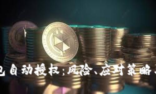 比特派钱包自动授权：风险、应对策略与使用指南