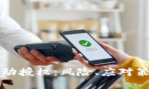 比特派钱包自动授权：风险、应对策略与使用指南