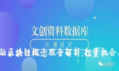2023年金融区块链概念股全解析：投资机会与市场前景