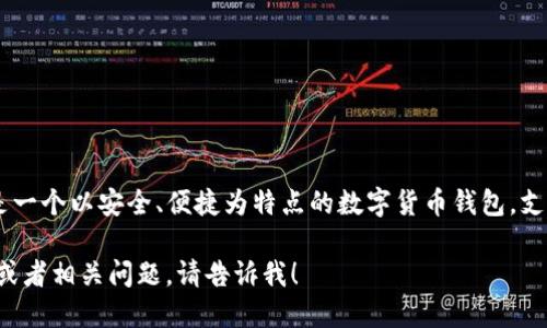 Bitpie 的中文名称是“比特派”。这是一个以安全、便捷为特点的数字货币钱包，支持多种主流加密货币的存储和交易。

如果你需要更多关于比特派的信息或者相关问题，请告诉我！
