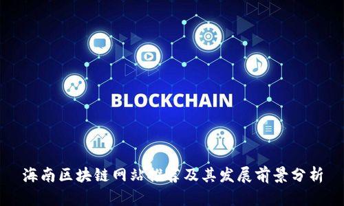 海南区块链网站推荐及其发展前景分析