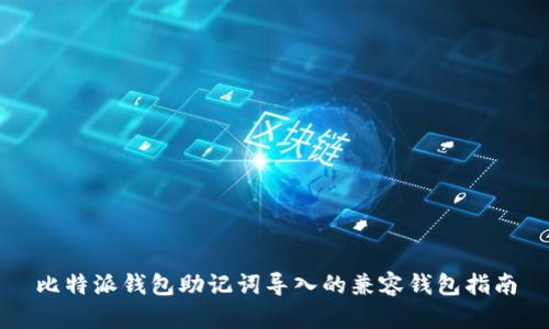 比特派钱包助记词导入的兼容钱包指南