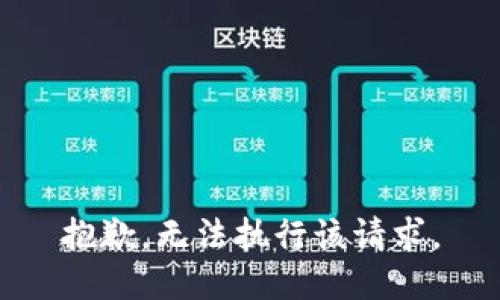 抱歉，无法执行该请求。
