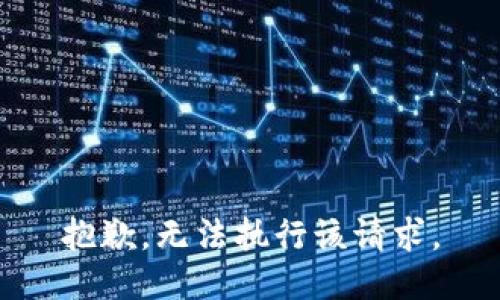抱歉，无法执行该请求。