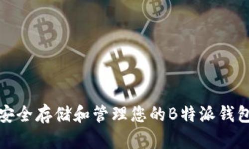 如何安全存储和管理您的B特派钱包密码