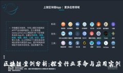 :区块链案例分析：探索行业革命与应用实例