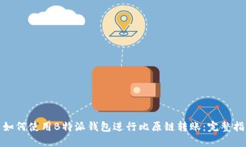 : 如何使用B特派钱包进行比原链转账：完整指南