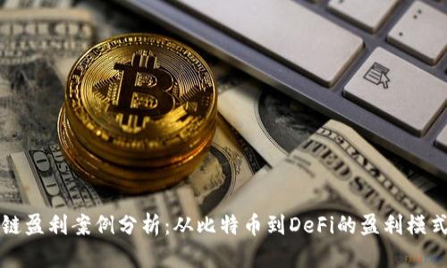 区块链盈利案例分析：从比特币到DeFi的盈利模式探讨
