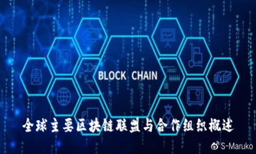 全球主要区块链联盟与合作组织概述