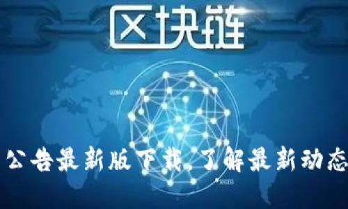 比特派官网公告最新版下载，了解最新动态与功能更新