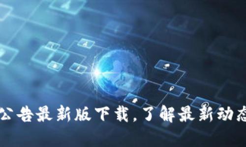 比特派官网公告最新版下载，了解最新动态与功能更新
