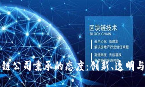 区块链公司秉承的态度：创新、透明与安全