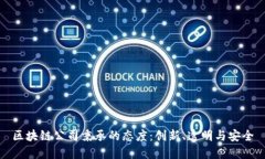 区块链公司秉承的态度：创新、透明与安全