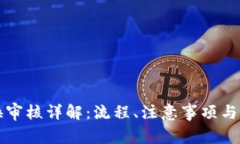 比特派币兑换审核详解：流程、注意事项与常见