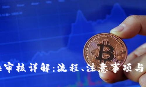 比特派币兑换审核详解：流程、注意事项与常见问题解析
