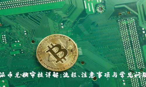 比特派币兑换审核详解：流程、注意事项与常见问题解析