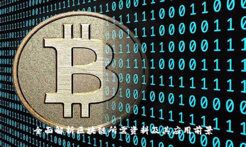 全面解析区块链所需资料及其应用前景