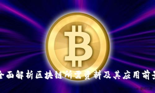 全面解析区块链所需资料及其应用前景