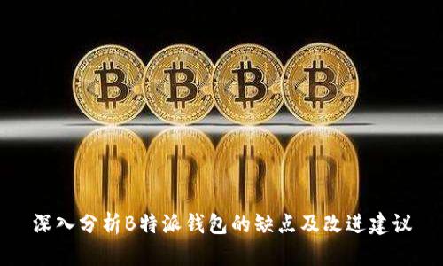 深入分析B特派钱包的缺点及改进建议