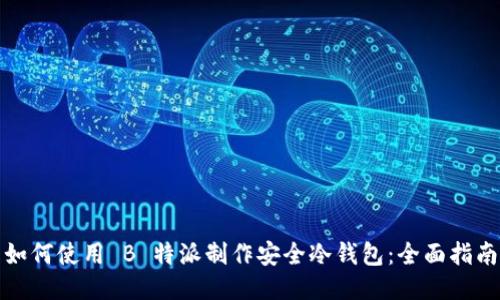 如何使用 B 特派制作安全冷钱包：全面指南