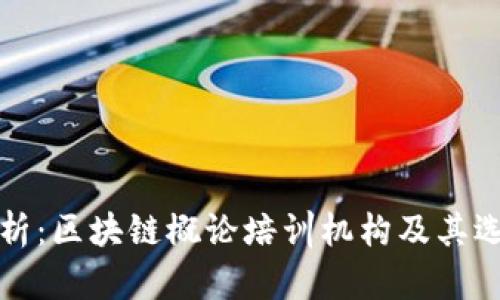 全面解析：区块链概论培训机构及其选择指南