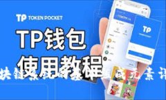区块链系统的基本组成元素详解