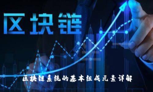 区块链系统的基本组成元素详解