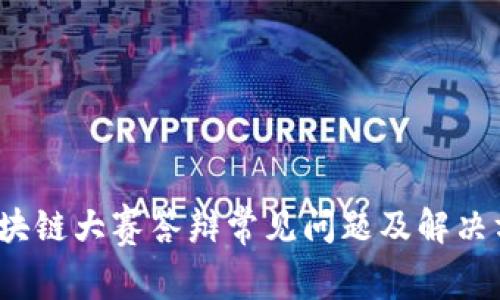 区块链大赛答辩常见问题及解决方案