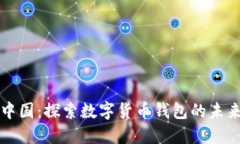 比特派中国：探索数字货币钱包的未来与发展