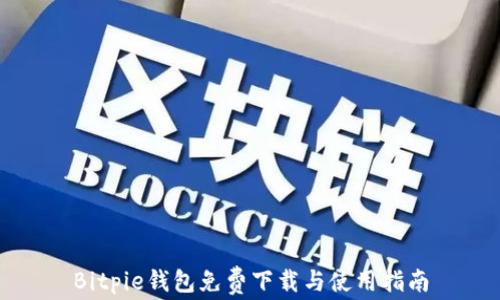 
Bitpie钱包免费下载与使用指南
