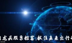   交通区块链龙头股票推荐：抓住未来出行的投资