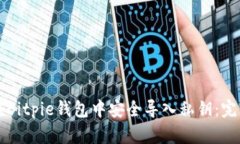 如何在Bitpie钱包中安全导入私钥：完整指南