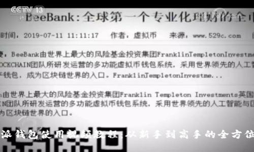 比特派钱包使用视频教程：从新手到高手的全方位指南