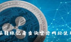 比特派转账记录查询官方网站使用指南