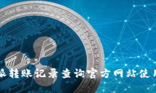 比特派转账记录查询官方网站使用指南