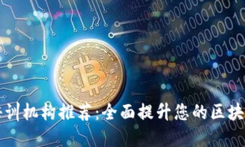 厦门区块链培训机构推荐：全面提升您的区块链知识与技能
