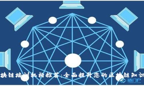 厦门区块链培训机构推荐：全面提升您的区块链知识与技能