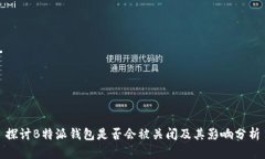 探讨B特派钱包是否会被关闭及其影响分析