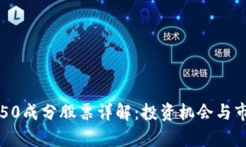 区块链50成分股票详解：投资机会与市场前景