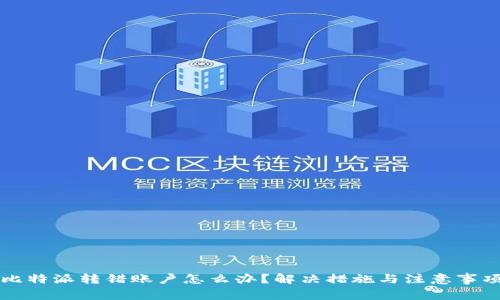 比特派转错账户怎么办？解决措施与注意事项
