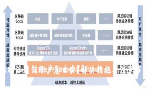 比特派转错账户怎么办？解决措施与注意事项