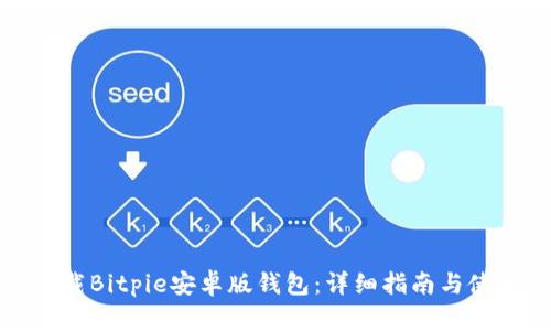 如何下载Bitpie安卓版钱包：详细指南与使用技巧