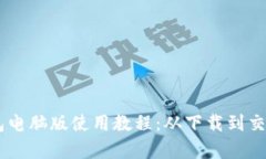 全面解析BK钱包电脑版使用教程：从下载到交易的